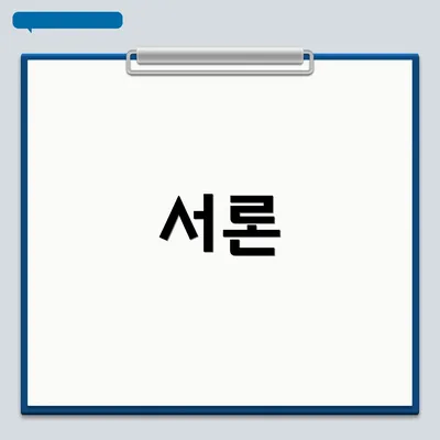 서론