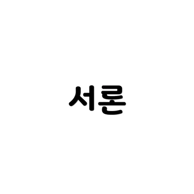 서론