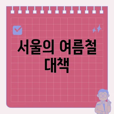 서울의 여름철 대책