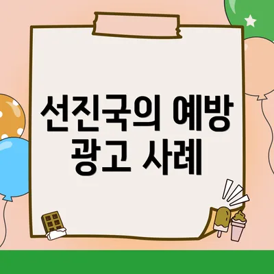 선진국의 예방 광고 사례