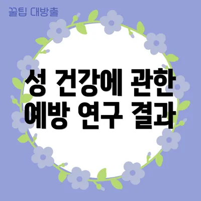성 건강에 관한 예방 연구 결과