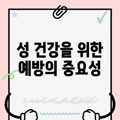 성 건강을 위한 예방의 중요성