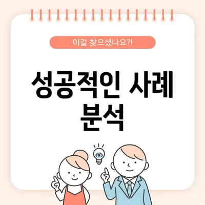 성공적인 사례 분석