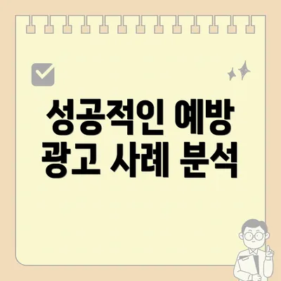 성공적인 예방 광고 사례 분석