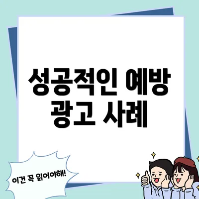 성공적인 예방 광고 사례