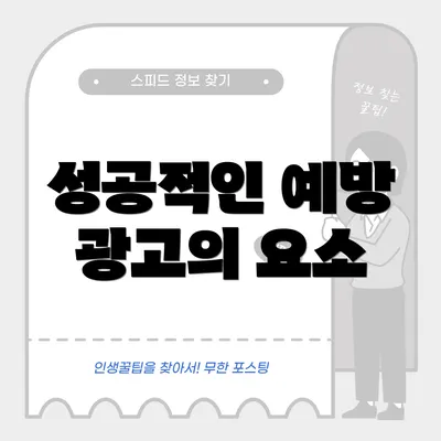 성공적인 예방 광고의 요소