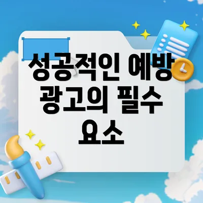 성공적인 예방 광고의 필수 요소