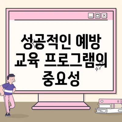 성공적인 예방 교육 프로그램의 중요성