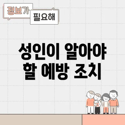성인이 알아야 할 예방 조치