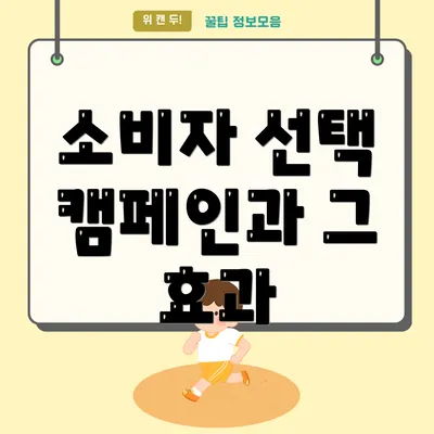 소비자 선택 캠페인과 그 효과