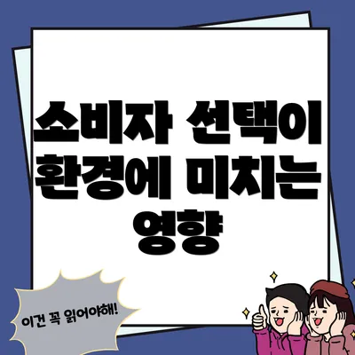 소비자 선택이 환경에 미치는 영향