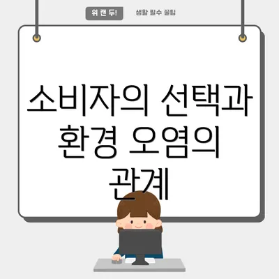 소비자의 선택과 환경 오염의 관계