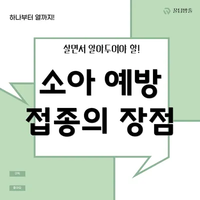 소아 예방 접종의 장점