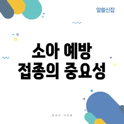 소아 예방 접종의 중요성