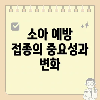 소아 예방 접종의 중요성과 변화