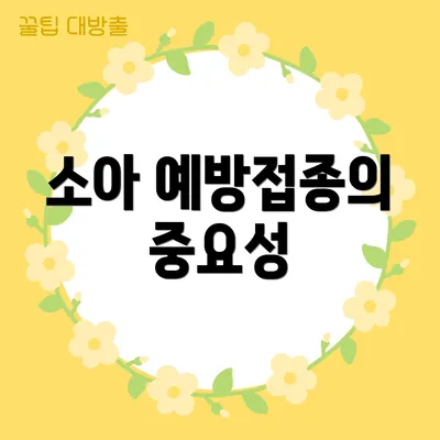 소아 예방접종의 중요성