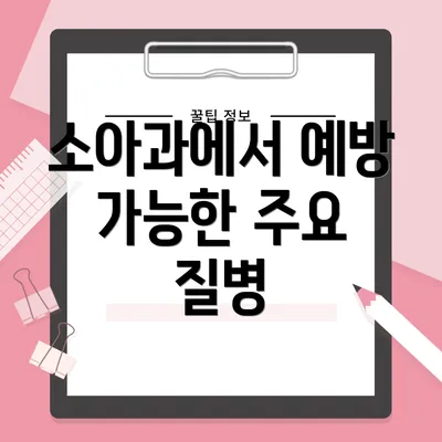 소아과에서 예방 가능한 주요 질병