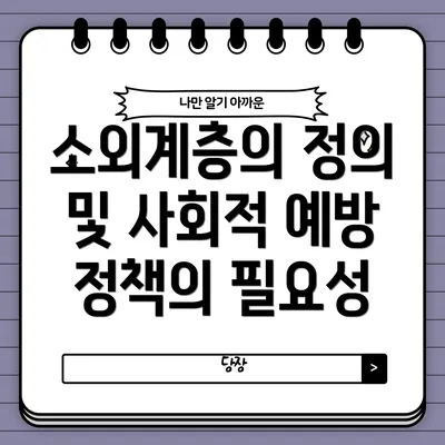 소외계층의 정의 및 사회적 예방 정책의 필요성