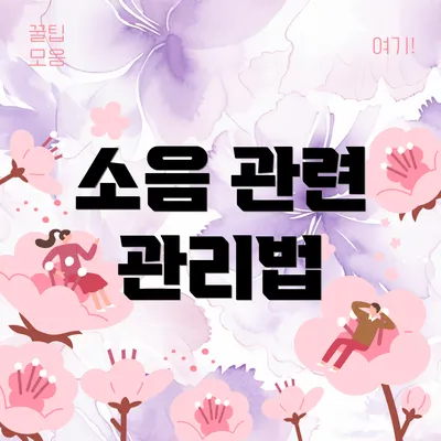 소음 관련 관리법