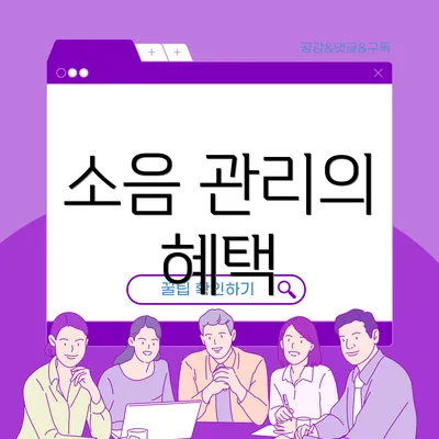 소음 관리의 혜택