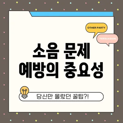 소음 문제 예방의 중요성