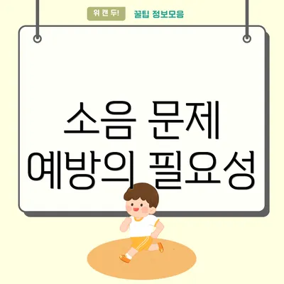 소음 문제 예방의 필요성