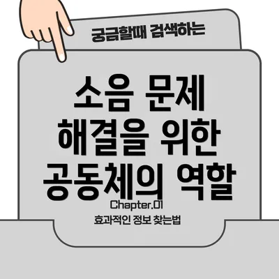 소음 문제 해결을 위한 공동체의 역할