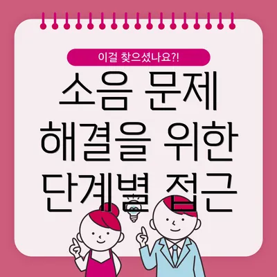 소음 문제 해결을 위한 단계별 접근