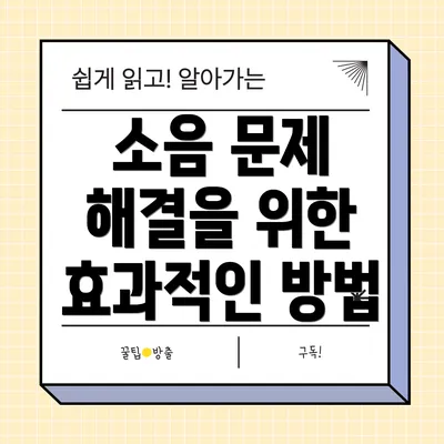소음 문제 해결을 위한 효과적인 방법
