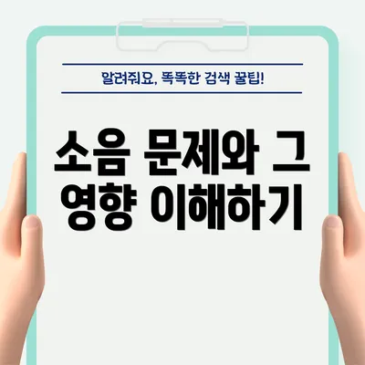 소음 문제와 그 영향 이해하기