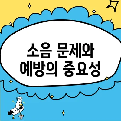 소음 문제와 예방의 중요성
