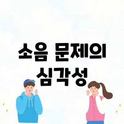소음 문제의 심각성