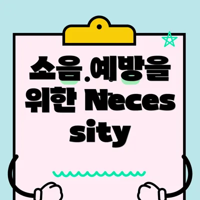 소음 예방을 위한 Necessity