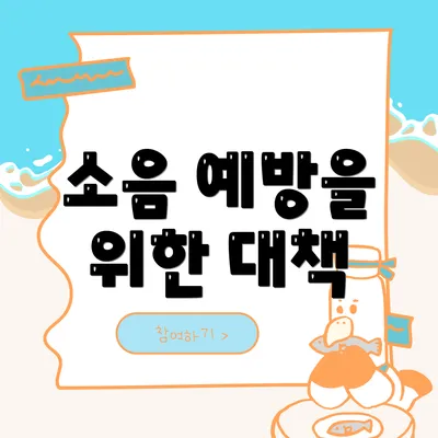 소음 예방을 위한 대책