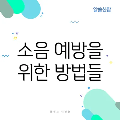 소음 예방을 위한 방법들