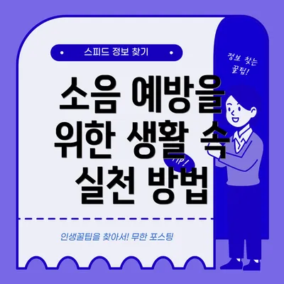 소음 예방을 위한 생활 속 실천 방법
