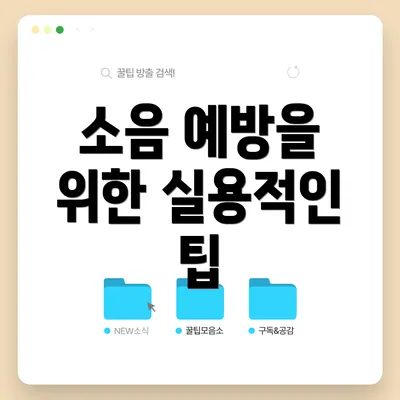 소음 예방을 위한 실용적인 팁