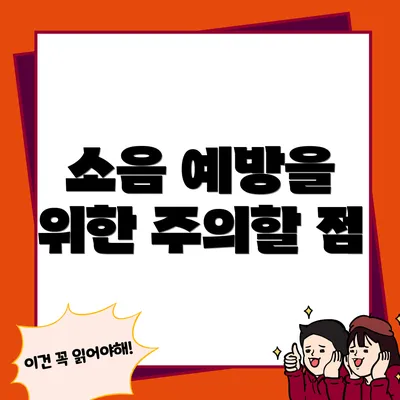 소음 예방을 위한 주의할 점