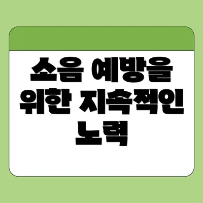 소음 예방을 위한 지속적인 노력