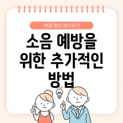 소음 예방을 위한 추가적인 방법