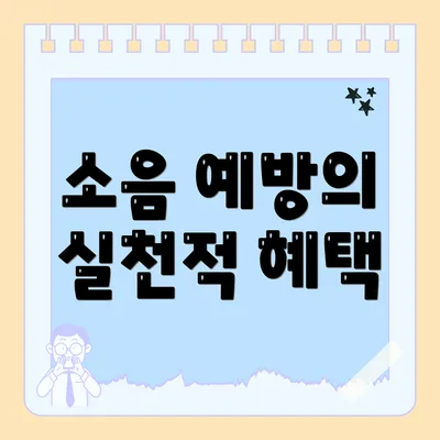 소음 예방의 실천적 혜택