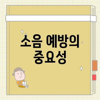 소음 예방의 중요성