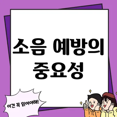 소음 예방의 중요성
