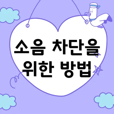 소음 차단을 위한 방법