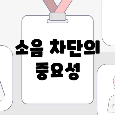 소음 차단의 중요성