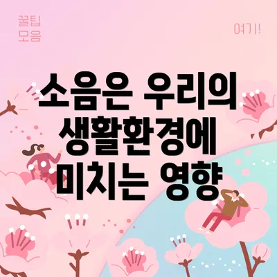 소음은 우리의 생활환경에 미치는 영향