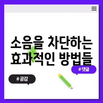 소음을 차단하는 효과적인 방법들