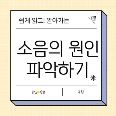 소음의 원인 파악하기