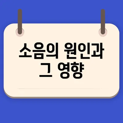 소음의 원인과 그 영향