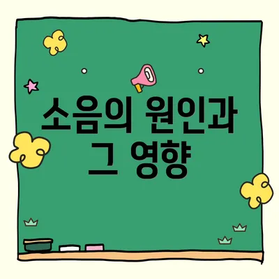소음의 원인과 그 영향